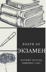 обложка книги Блаун Ао "Экзамен"