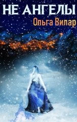 обложка книги Ольга Вилар "Не ангелы"