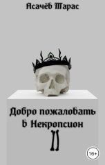 обложка книги Асачёв Тарас "Добро пожаловать в Некропсион"
