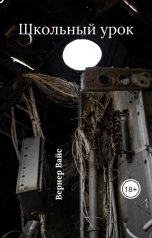 обложка книги Вернер Вайс "Школьный урок"