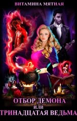 обложка книги Витамина Мятная "Отбор демона или 13 ведьма"