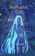 обложка книги Елена Бумагина "Инородное тело"