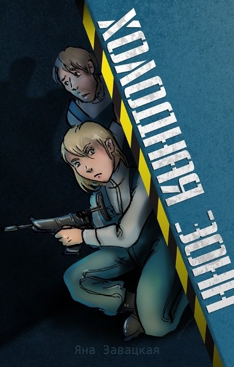 Обложка книги WillowHeddle Холодная зона