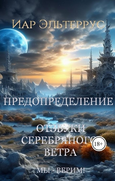 Обложка книги Иар Эльтеррус Отзвуки серебряного ветра. Мы — верим! Предопределение