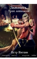 обложка книги Петр Ингвин "Урок ловиласки"