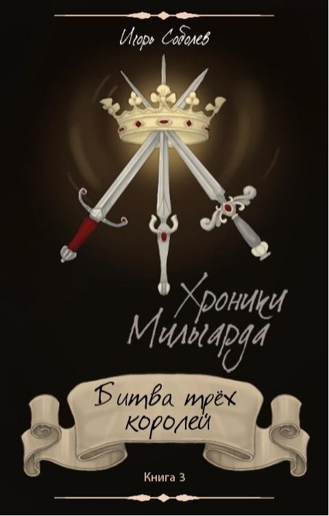 Обложка книги Игорь Соболев Битва Трех Королей