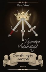 обложка книги Игорь Соболев "Битва Трех Королей"