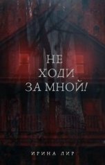 обложка книги irina.lir "Не ходи за мной!"