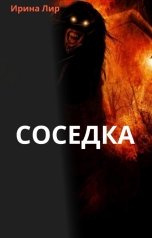 обложка книги irina.lir "Соседка"