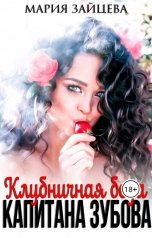 обложка книги Мария Зайцева "Клубничная беда капитана Зубова"