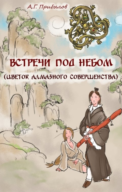 Обложка книги А Прибылов Встречи под Небом