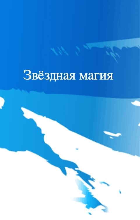 Обложка книги Оксана Ольховская Звёздная магия