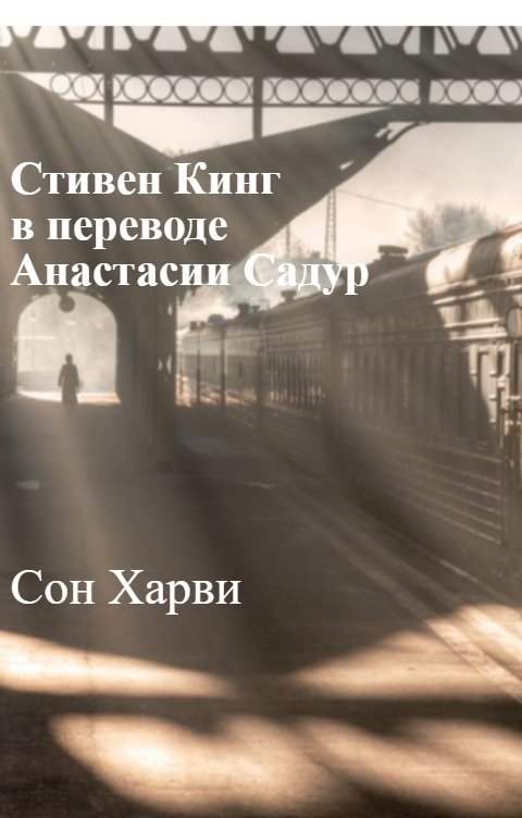 Обложка книги Садур Анастасия "Сон Харви"