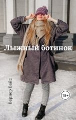 обложка книги Вернер Вайс "Лыжный ботинок"
