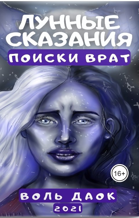 Обложка книги Воль Даок Лунные сказания: Поиски врат