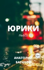 обложка книги Анатолий Баранов "Юрики"