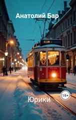 обложка книги Анатолий Бар "Юрики"