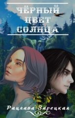 обложка книги Рацлава Зарецкая "Черный цвет солнца"