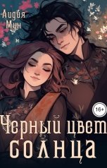 обложка книги Лидия Мун "Черный цвет солнца"