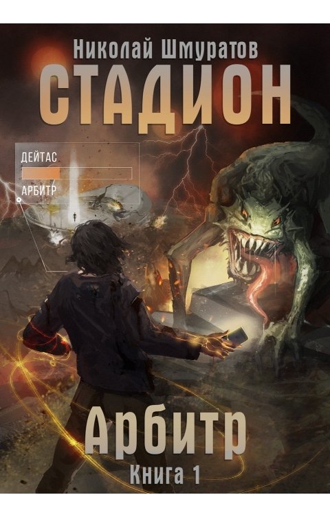 Обложка книги Николай Шмуратов СТАДИОН: Арбитр (Книга 1)