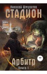обложка книги Николай Шмуратов "СТАДИОН: Арбитр (Книга 1)"