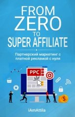 обложка книги iAmAttila "FROM ZERO TO SUPER AFFILIATE"