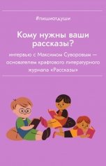 обложка книги Пиши от души, Виктория Павлова "Кому нужны ваши рассказы?"