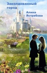 обложка книги Алина Ястребова "Заколдованный город"