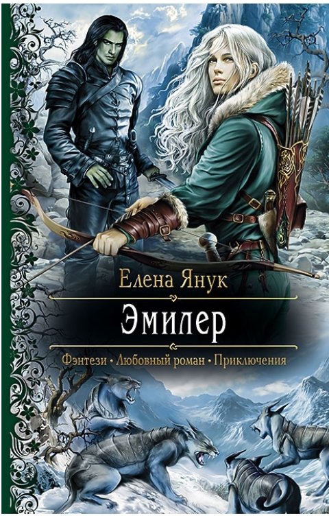 Обложка книги Елена Янук Эмилер