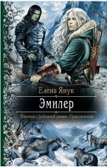 обложка книги Елена Янук "Эмилер"