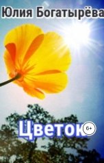 обложка книги Юлия Богатырёва "Цветок"