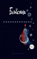 обложка книги p-i-r-a-n-y-a "Блёсны"