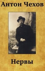 обложка книги abooks1, чехов "Нервы"