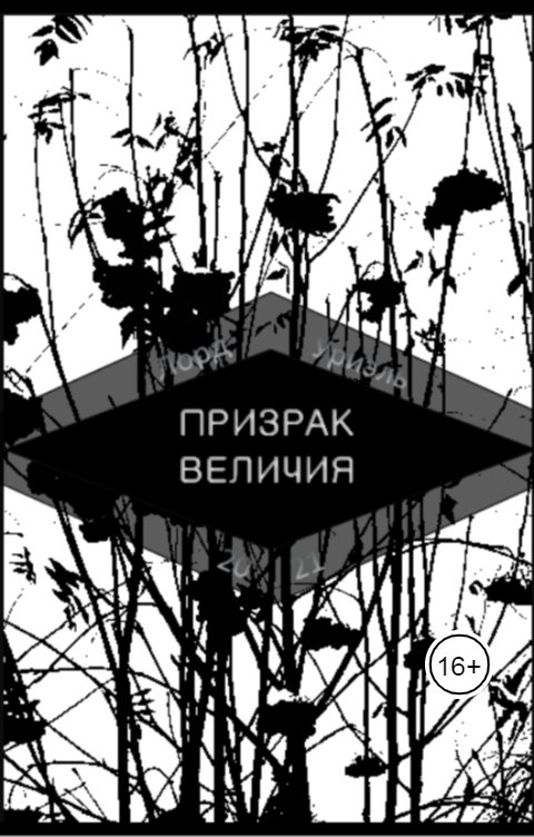 Обложка книги Лорд Уриэль ПРИЗРАК ВЕЛИЧИЯ