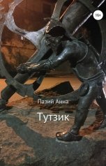 обложка книги Анна Пазий "ТутЗик"