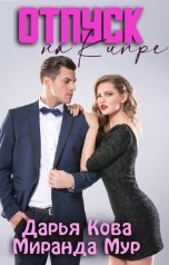 обложка книги Дарья Кова "Отпуск на Кипре"