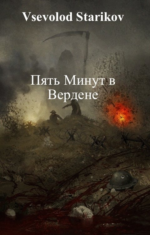 Пять Минут в Вердене