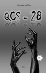 обложка книги Катерина Ан Макс "QCS - 28"