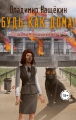 обложка книги Владимир Нащёкин "Будь как дома! Интерактивная книга"