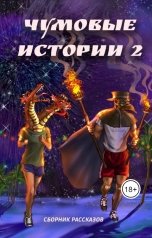 обложка книги Марафон Чумовых Историй "Чумовые истории 2"