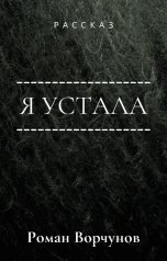 обложка книги Роман Ворчунов "Я устала"
