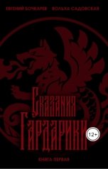 обложка книги Евгений Бочкарев, Вольха Садовская "Сказания Гардарики"