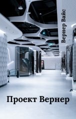 обложка книги Вернер Вайс "Проект Вернер"