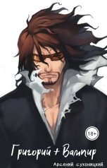 обложка книги Robo-Ky "Григорий + Вампир"
