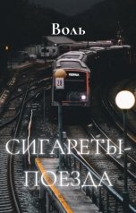 обложка книги Воль "Сигареты-поезда"