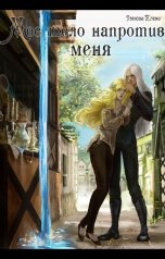 обложка книги Умнова Елена "Мое тело напротив меня. Приручить дроу. Том 1"