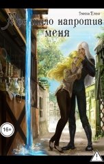 обложка книги Умнова Елена "Мое тело напротив меня. Приручить дроу. Том 1"
