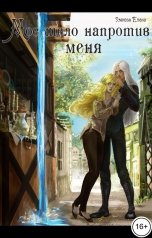 обложка книги Умнова Елена "Мое тело напротив меня. Приручить дроу. Том 1"