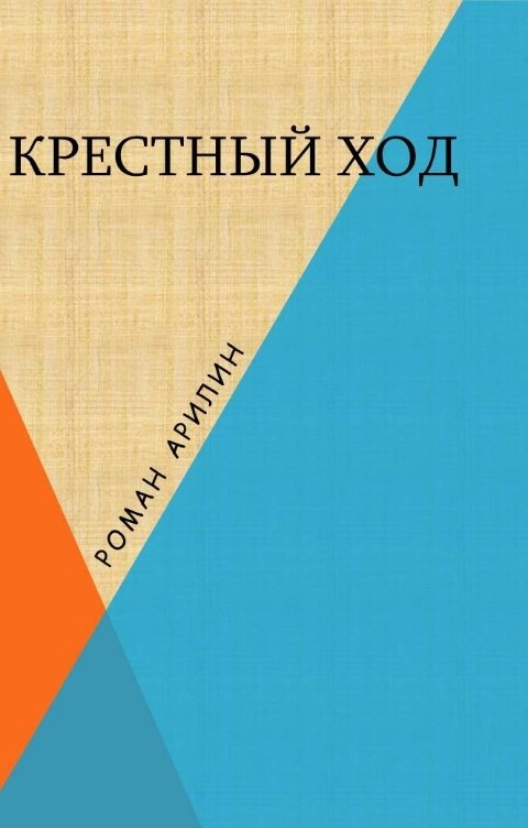 Обложка книги Арилин Роман Крестный ход