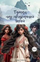 обложка книги Дарья Олесова "Туман над призрачной горой"